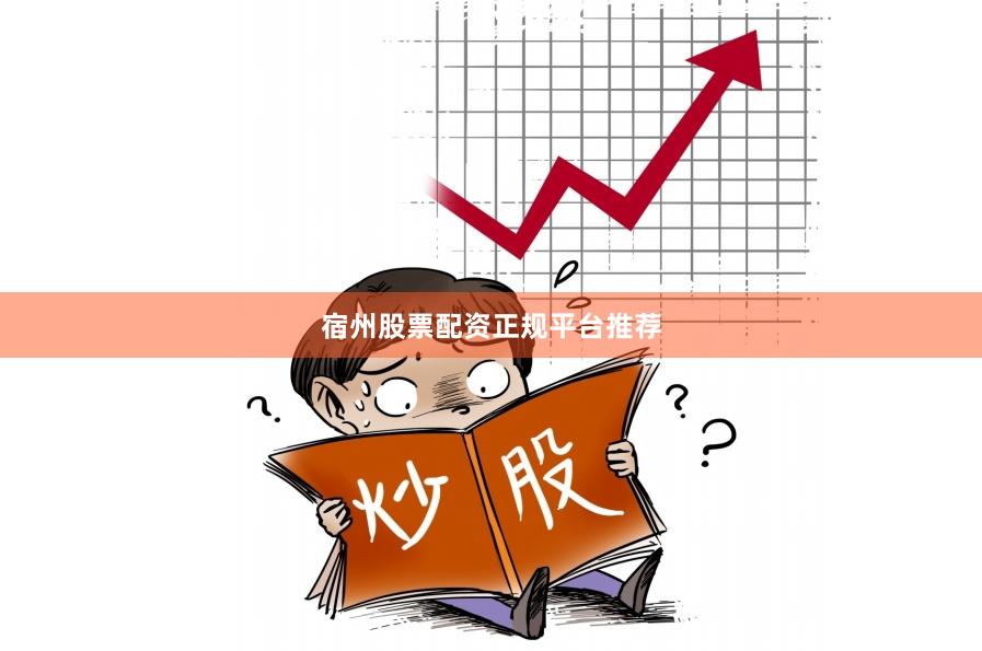 宿州股票配資正規平臺推薦